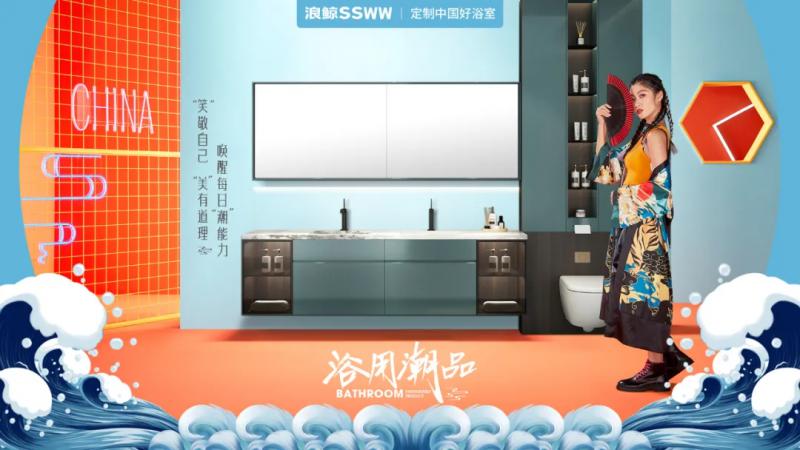 時代浪潮下 浪鯨衛浴如何破圈重塑打造品牌年輕化