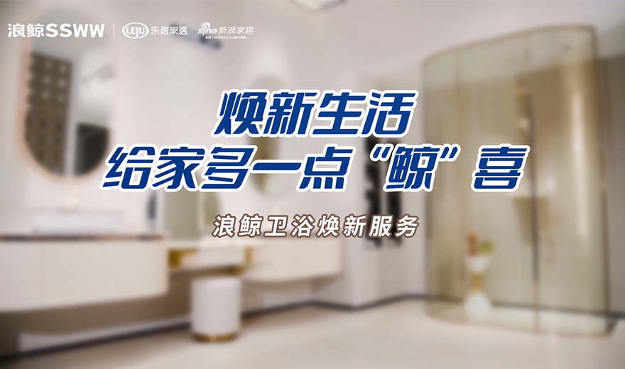 衛浴管家 服務到家 | 煥新生活，給家多一點鯨喜
