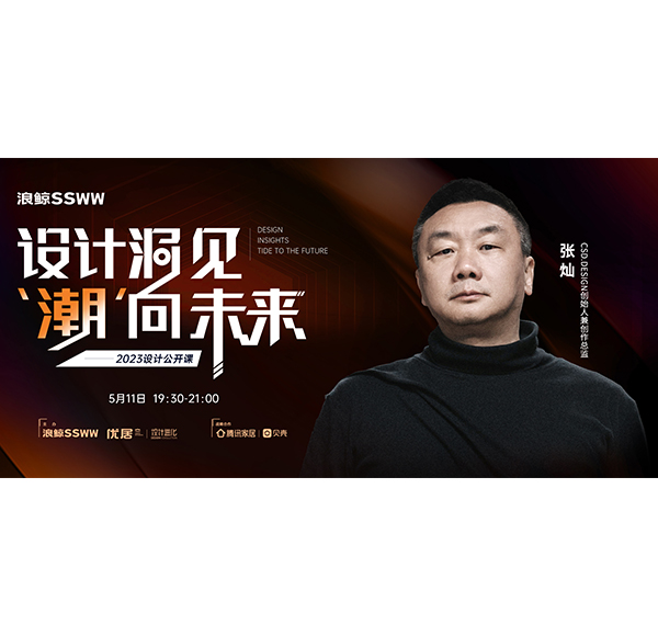 浪鯨衛浴「設計洞見 潮向未來」| 張燦：回歸設計本初 喚醒人與空間的共鳴