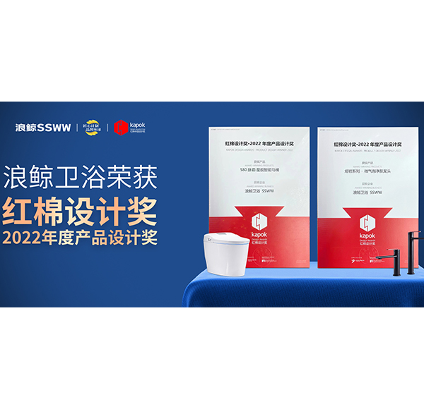 設計點亮品牌價值！浪鯨衛浴榮獲2項紅棉設計獎·2022產品設計獎