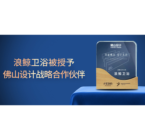 賦能未來城市人居，浪鯨衛浴正式成為佛山設計戰略合作伙伴