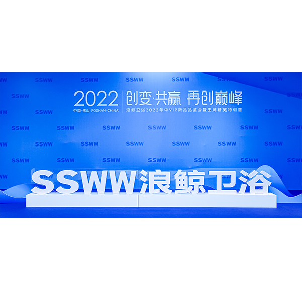 重磅首發浪鯨衛浴2022全線潮流新品震撼登場