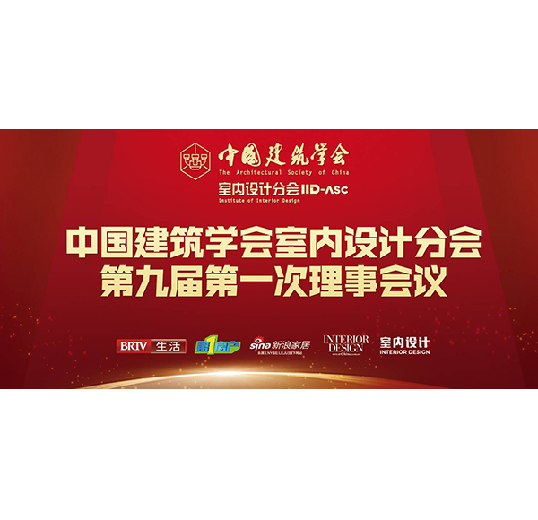 謀合作 促發展浪鯨衛浴攜中國建筑學會助推中國室內設計行業高質量發展