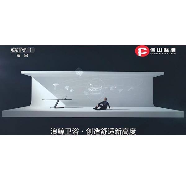 品質標桿 | 浪鯨衛浴榮登CCTV央視頻道