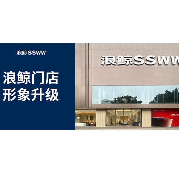 鯨致設計 | 浪鯨衛浴佛山意美家店形象升級2.0