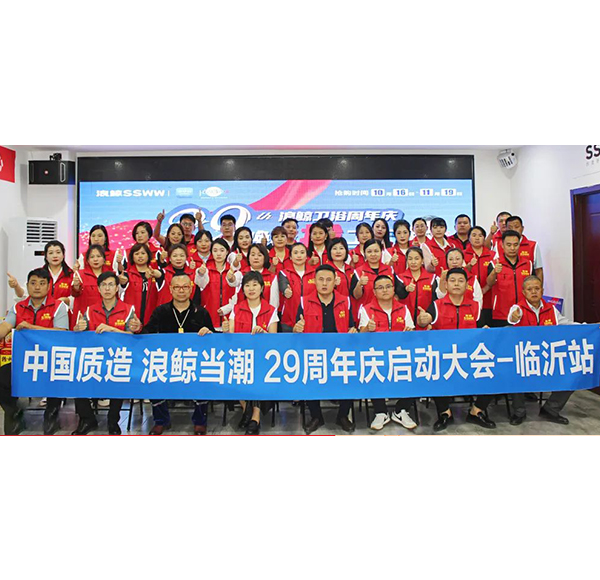 中國(guó)質(zhì)造 浪鯨當(dāng)潮 | 浪鯨衛(wèi)浴29周年全國(guó)啟動(dòng)會(huì)助力營(yíng)銷新勢(shì)