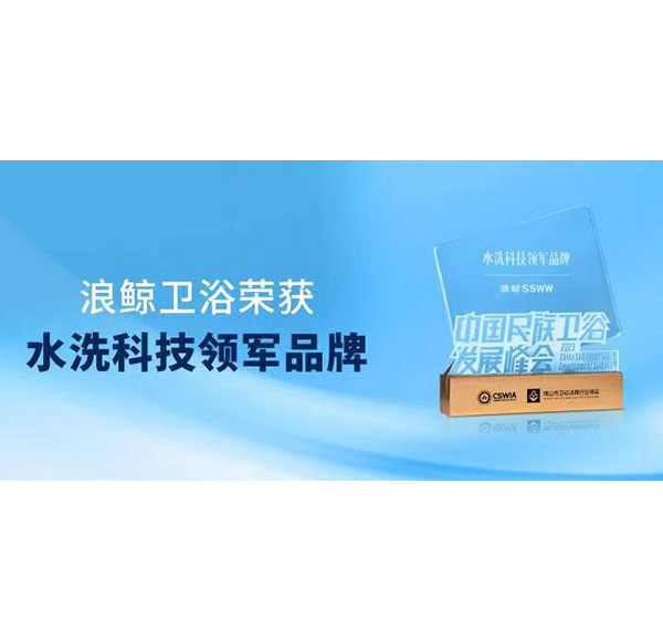 實力領跑！浪鯨衛浴斬獲“水洗科技領軍品牌”重磅大獎