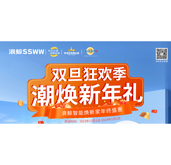 雙旦狂歡季 潮煥新年禮！浪鯨智能煥新家年終盛惠現(xiàn)正火熱進(jìn)行中！