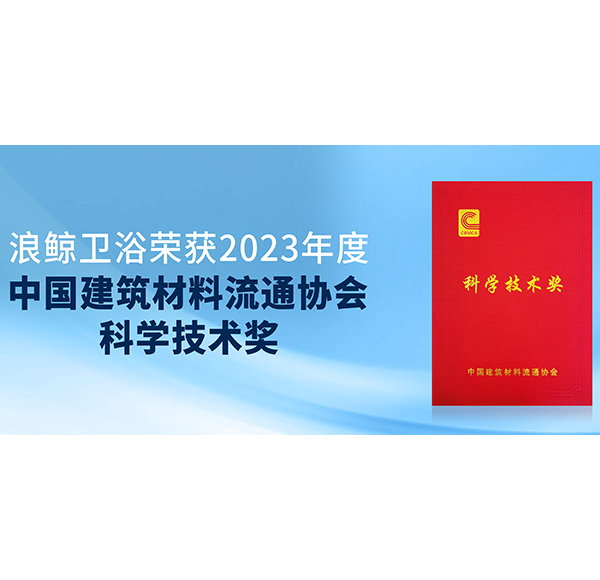 閃耀峰會(huì)！浪鯨衛(wèi)浴斬獲中國(guó)建材與家居行業(yè)煥新發(fā)展大會(huì)3項(xiàng)大獎(jiǎng)