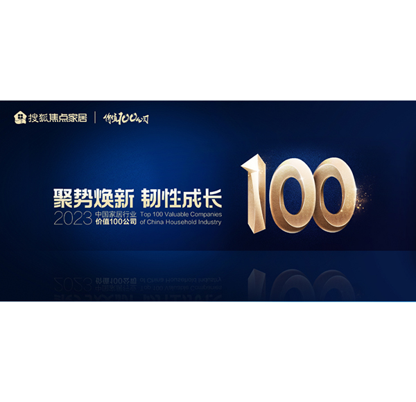 榮譽(yù)加冕！浪鯨衛(wèi)浴榮膺“2023中國家居行業(yè)價值100公司”