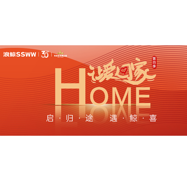 2024春運(yùn)進(jìn)行時，浪鯨衛(wèi)浴讓愛回家第四季與你溫暖相伴！