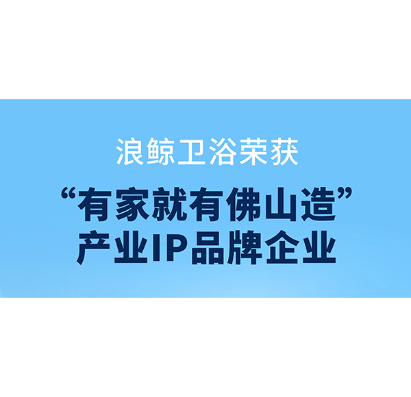 共創(chuàng)品質(zhì)人居，浪鯨衛(wèi)浴助力第二屆“320國際幸福日·美好家居節(jié)”啟動