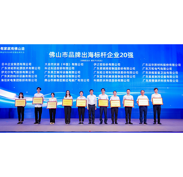 浪鯨衛(wèi)浴榮膺“品牌出海標(biāo)桿企業(yè)20強(qiáng)”，助推佛山造走向世界