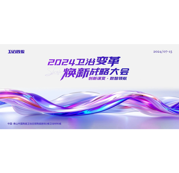 創新謀變·數智領航 | 浪鯨衛浴受邀參與2024衛浴變革煥新戰略大會