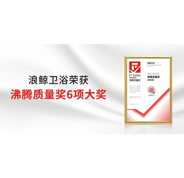 行業(yè)矚目！浪鯨衛(wèi)浴榮獲2024上半年度沸騰質(zhì)量獎(jiǎng)6項(xiàng)重要大獎(jiǎng)