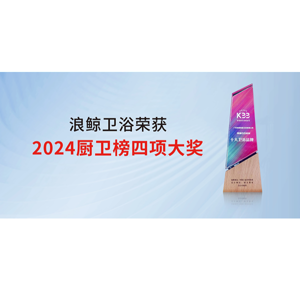 浪鯨衛(wèi)浴榮獲2024廚衛(wèi)榜四項(xiàng)殊榮 彰顯國(guó)際化品牌實(shí)力